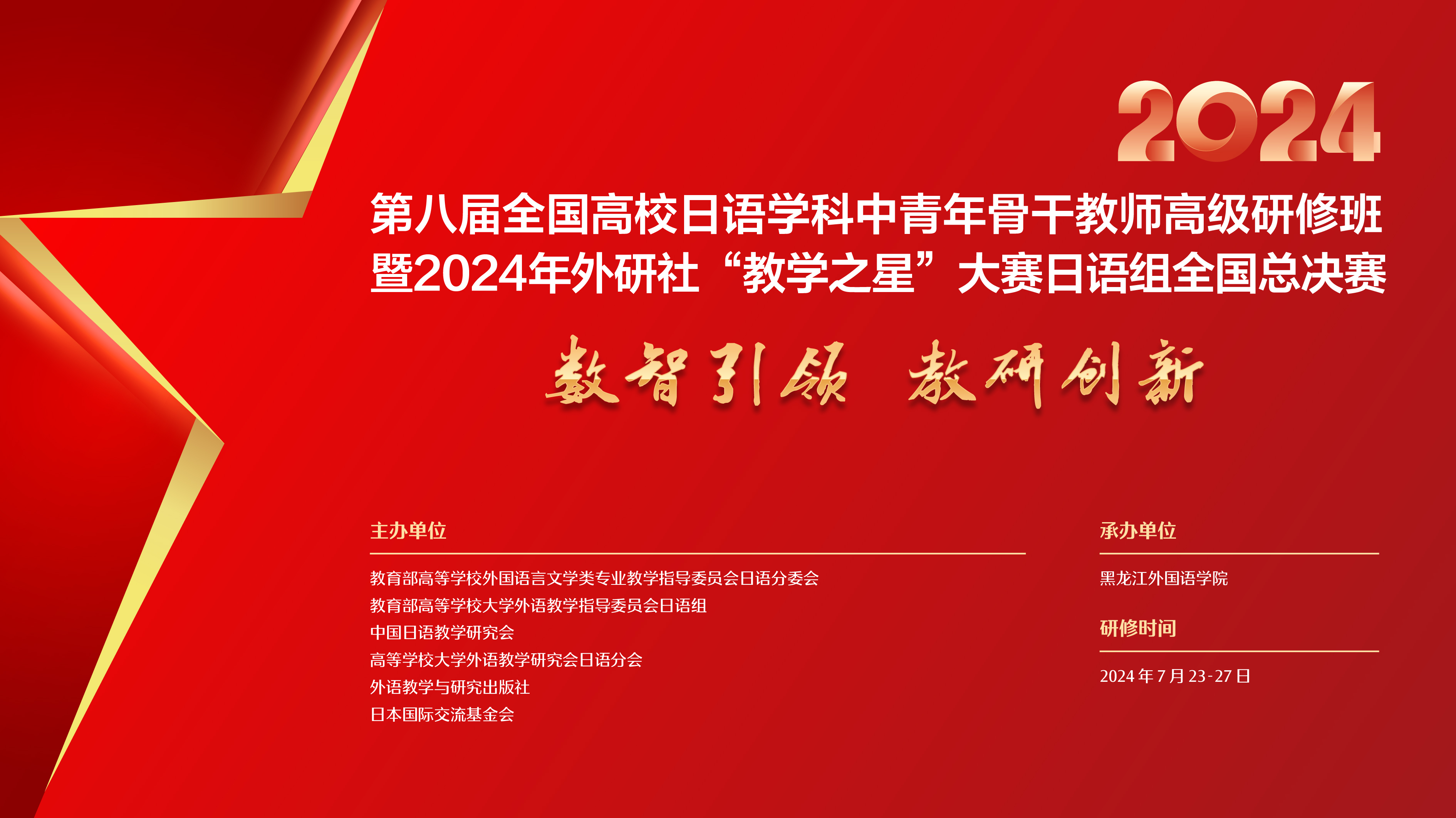 2024年外研社“教学之星”大赛日语组全国总决赛圆满落幕